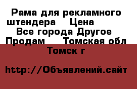 Рама для рекламного штендера: › Цена ­ 1 000 - Все города Другое » Продам   . Томская обл.,Томск г.